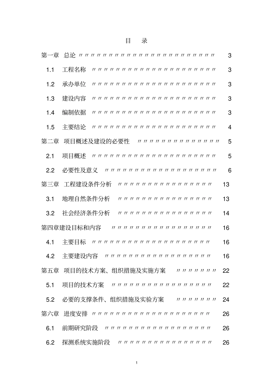 厦金航线气象保障服务系统建设可行性研究报告_第1页