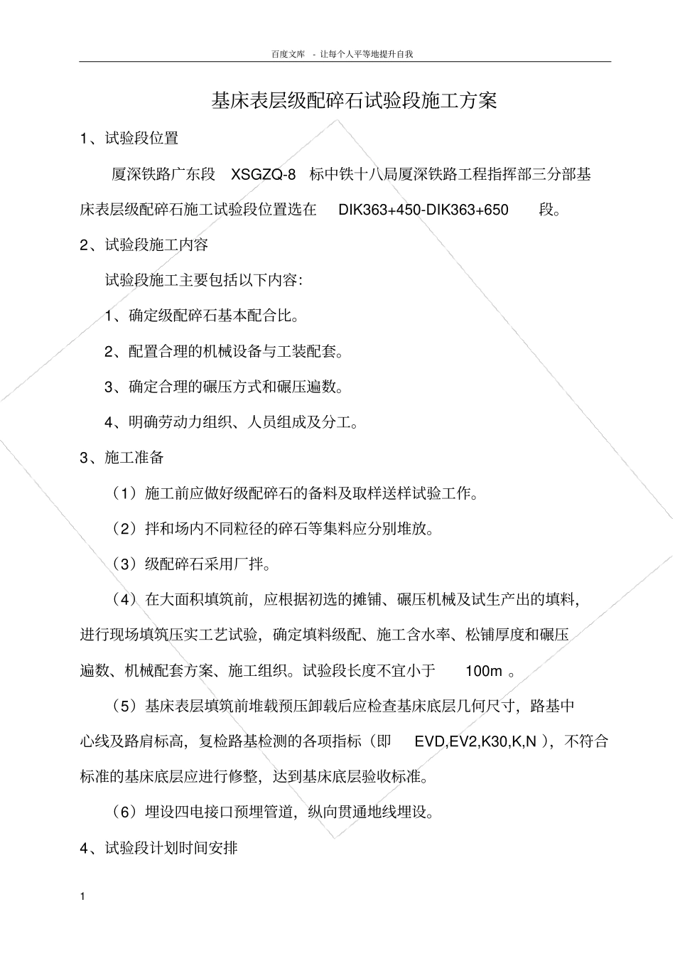 厦深铁路路基基床表层级配碎石试验段施工方案_第1页