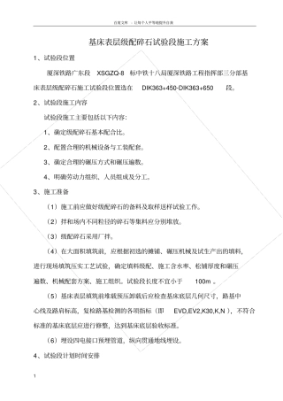 厦深铁路路基基床表层级配碎石试验段施工方案