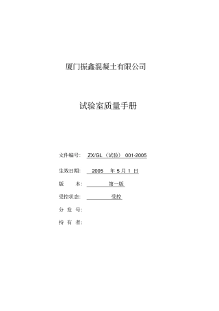 厦门XX混凝土有限公司试验室质量手册43