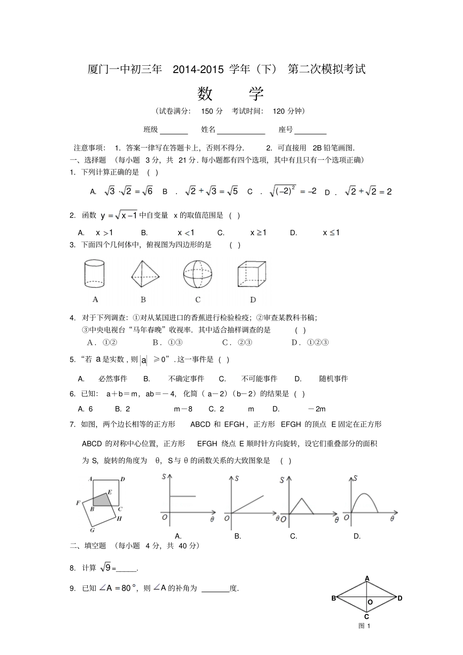 厦门一中九年级数学下第二次中考模拟考试试卷_第1页