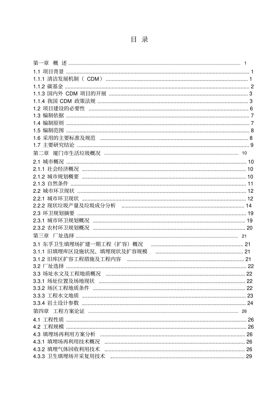 厦门东孚生活垃圾填埋场气体发电工程可行性研究报告_第2页