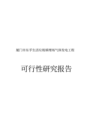 厦门东孚生活垃圾填埋场气体发电工程可行性研究报告