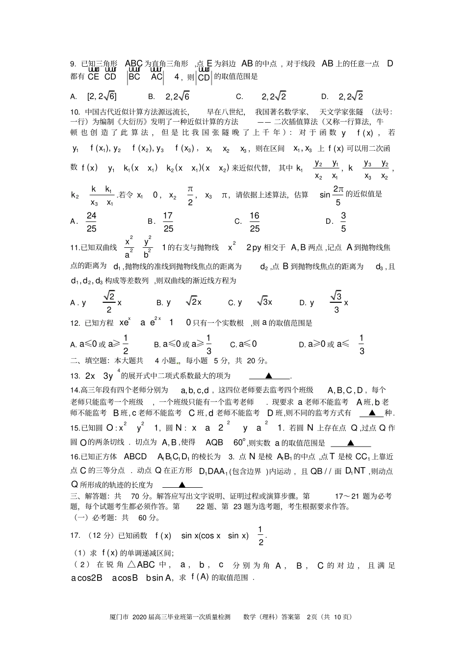 厦门2020届高三质检理科数学模拟试题_第2页