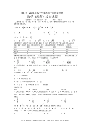 厦门2020届高三质检理科数学模拟试题