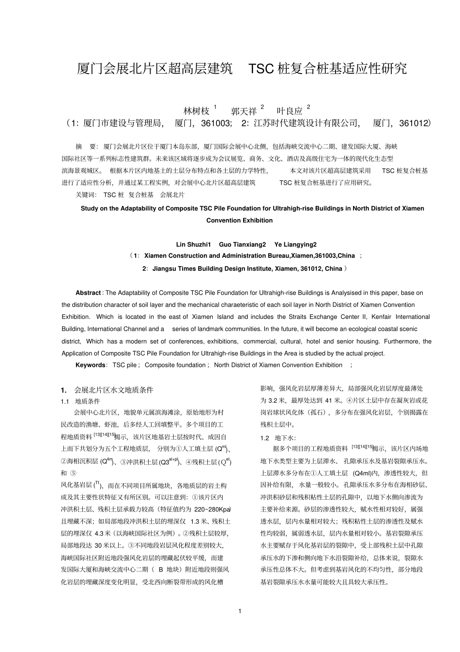 厦门会展中心北片区超高层建筑地基基础适应性研究117摘要_第1页