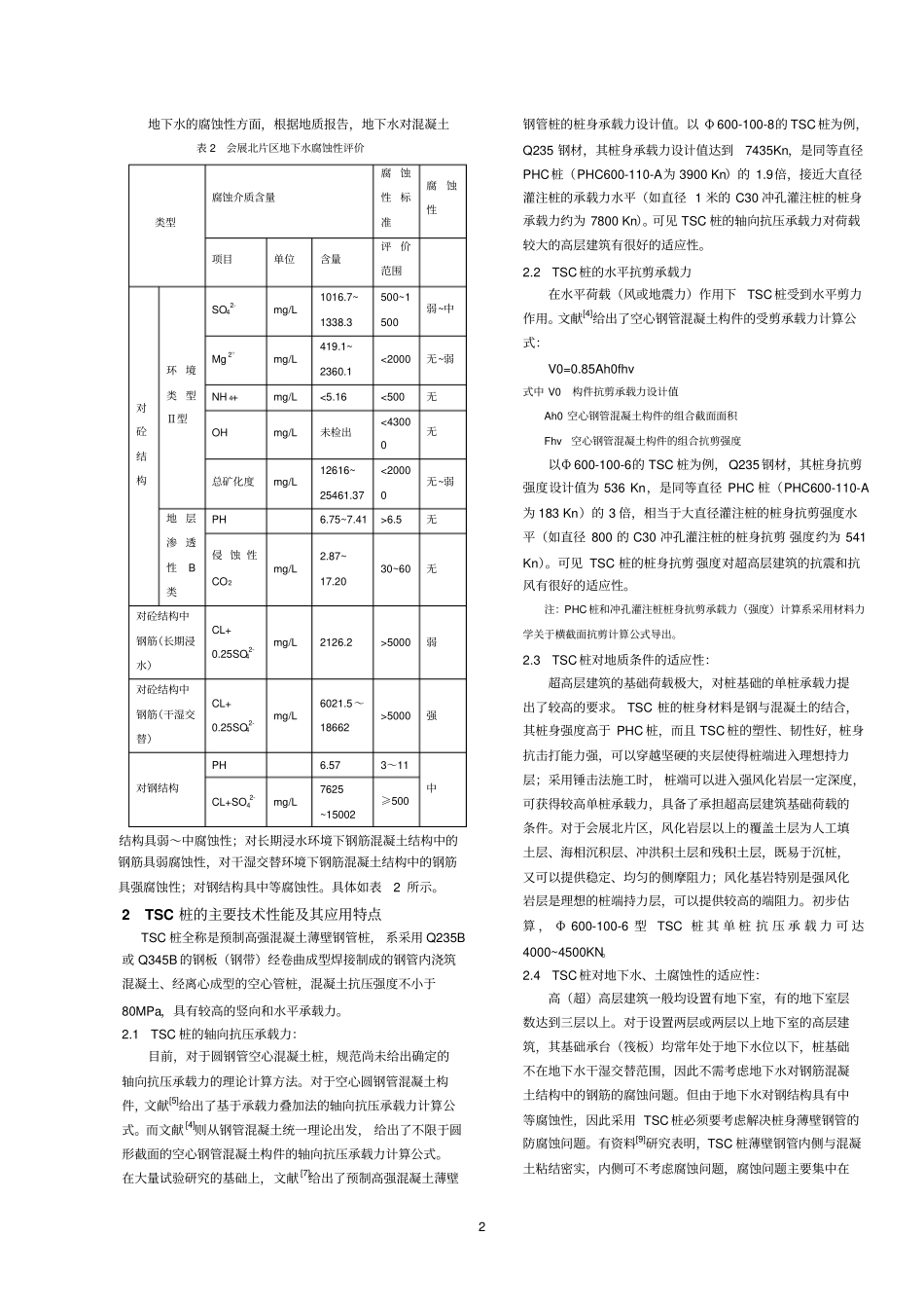 厦门会展中心北片区超高层建筑地基基础适应性研究117摘要_第2页