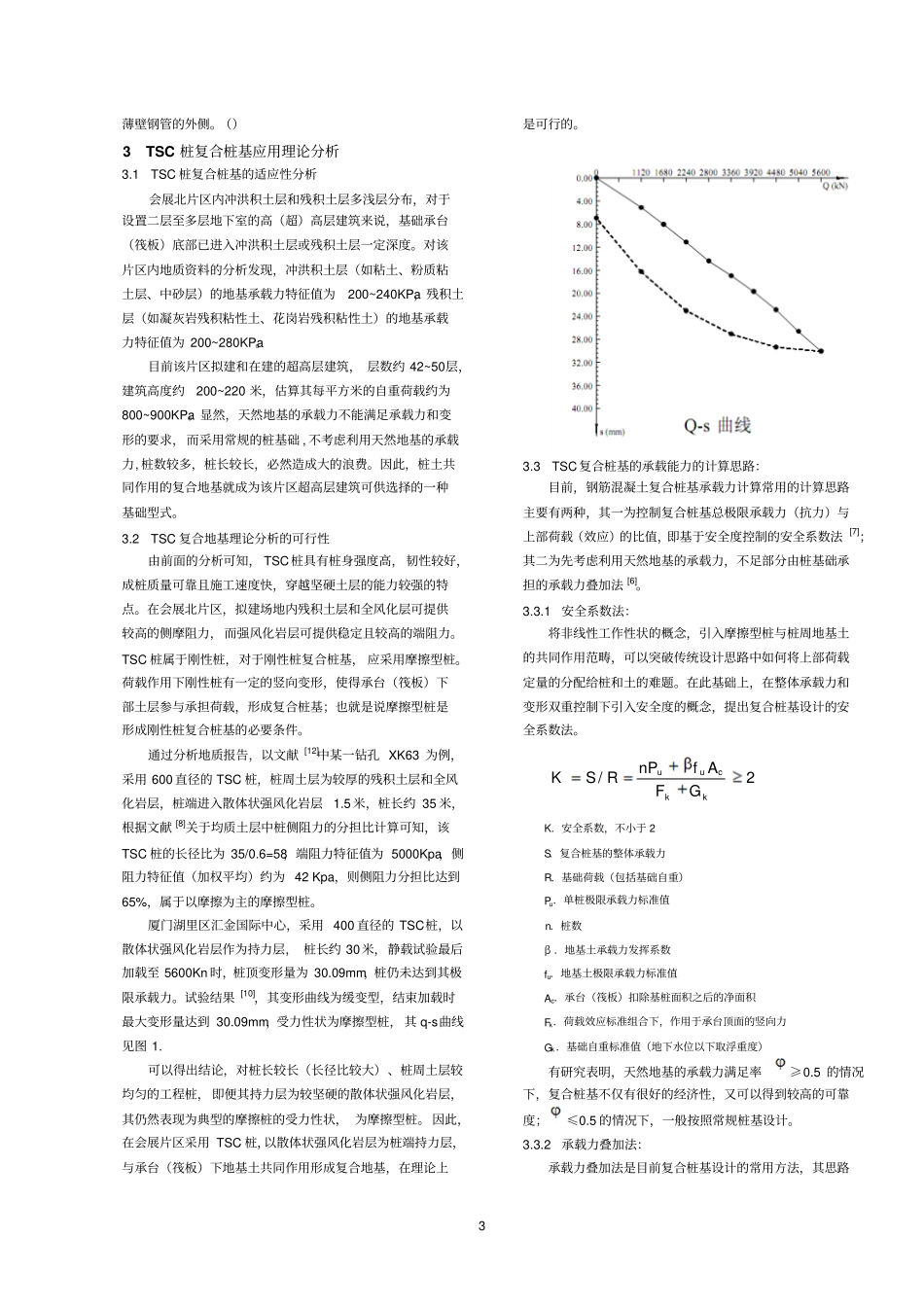 厦门会展中心北片区超高层建筑地基基础适应性研究117摘要_第3页