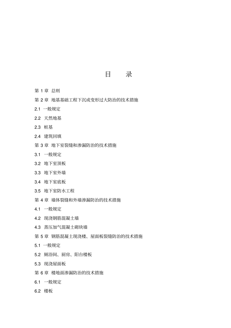 厦门住宅工程质量通病防治措施_第2页