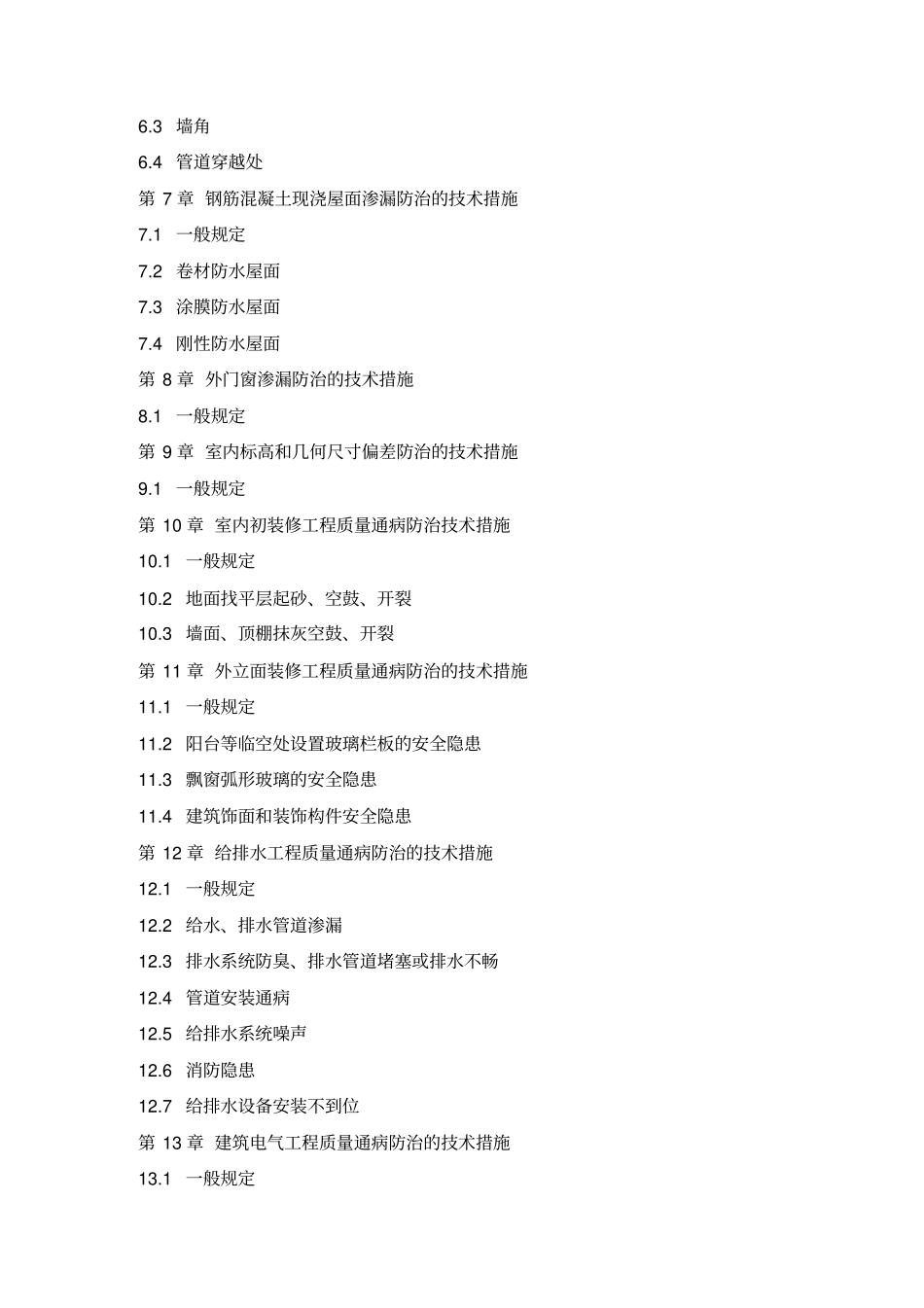 厦门住宅工程质量通病防治措施_第3页