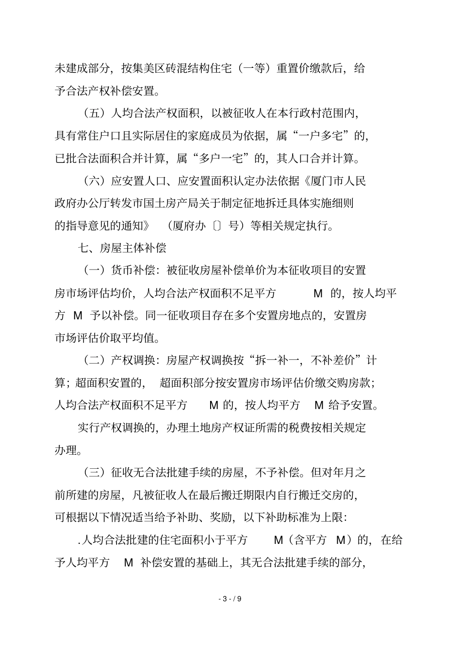 厦门北站至同安食品工业园政隧道工程集体土地_第3页