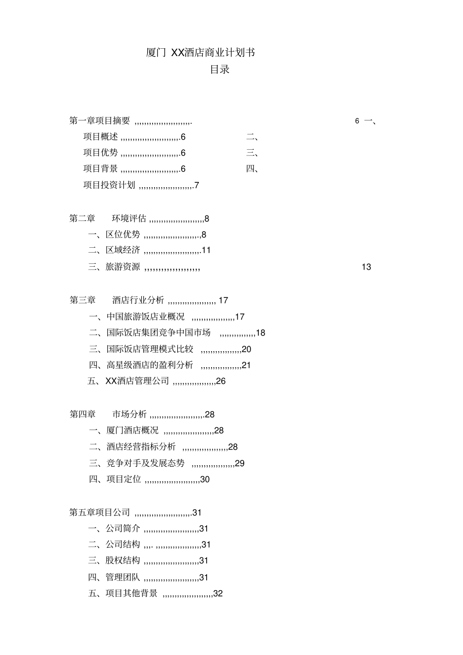 厦门XX酒店五星商业计划书_第1页