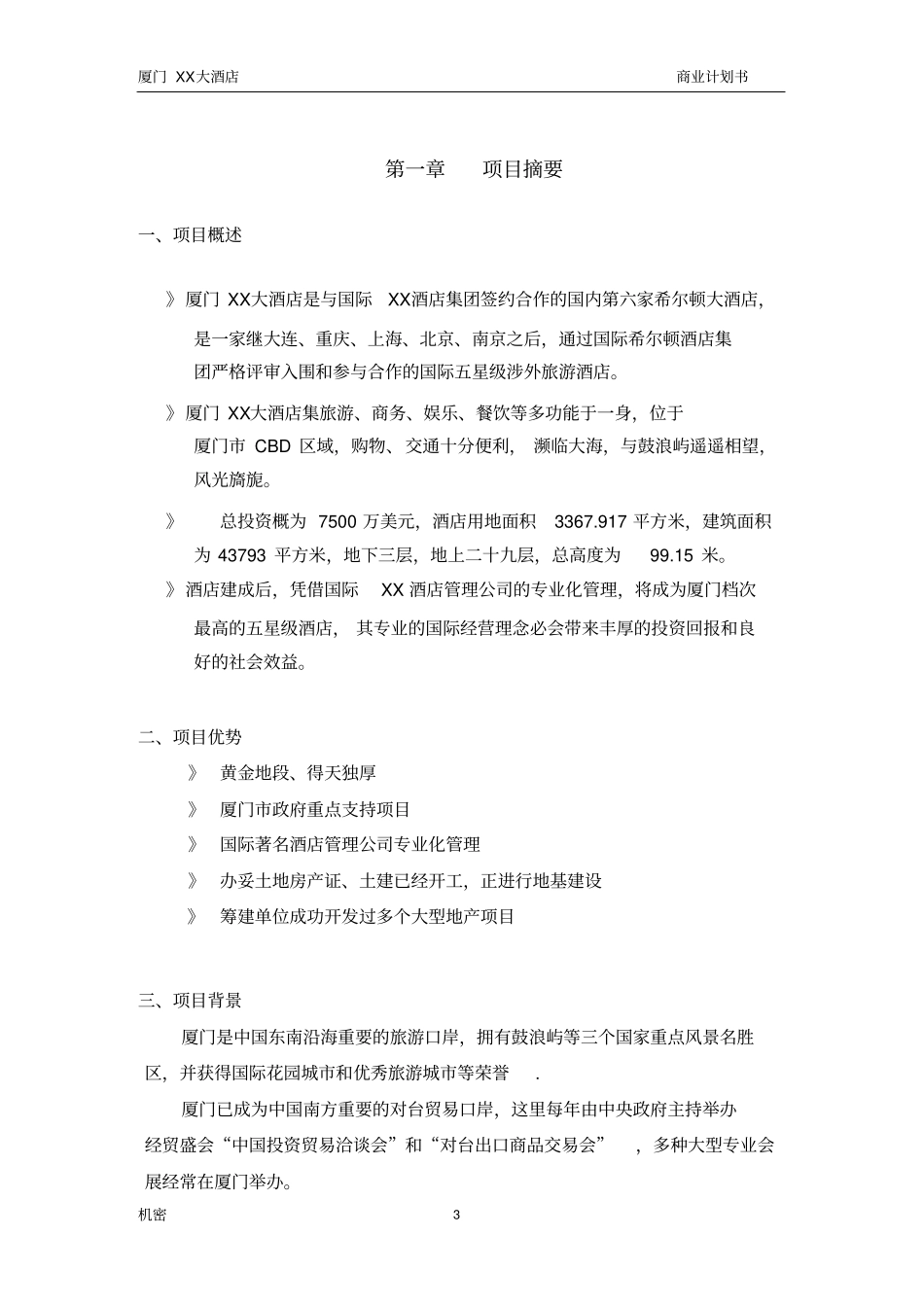 厦门XX酒店五星商业计划书_第3页