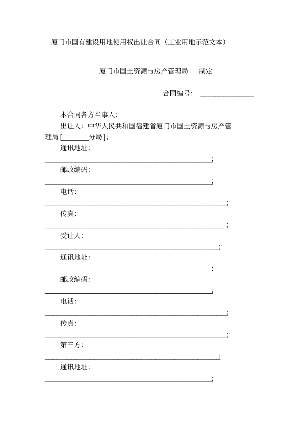 厦门国有建设用地使用权出让合同工业用地示范文本_第1页
