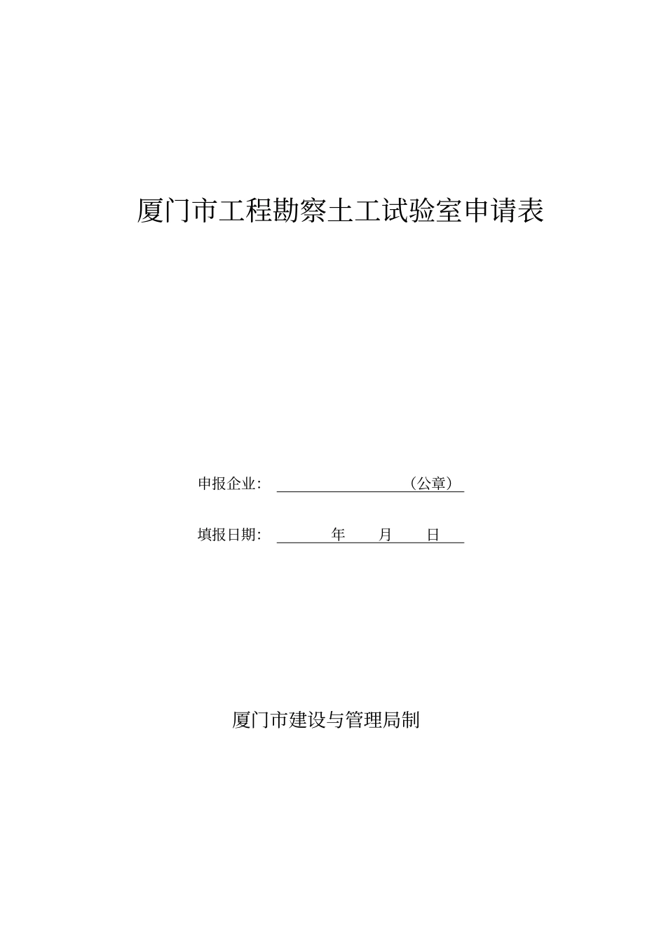 厦门土工试验室申报表_第1页