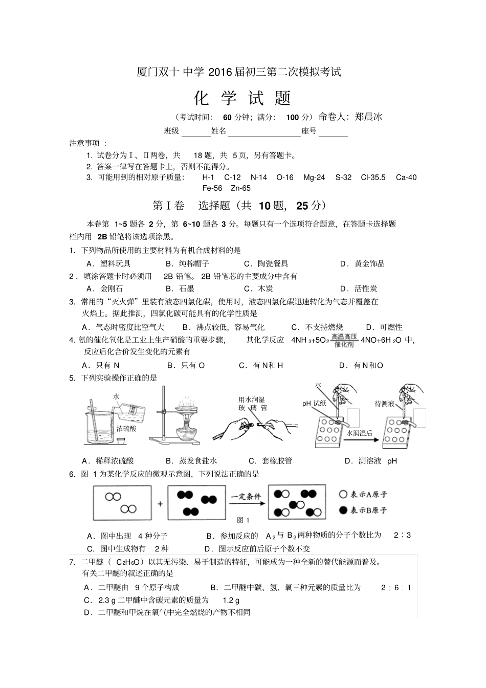 厦门双十中学初三第二次模拟考试化学试题_第1页