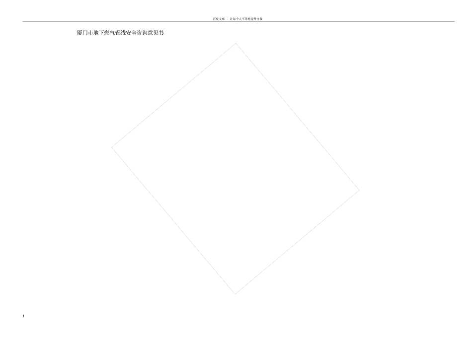 厦门地下燃气管线安全咨询意见书_第1页