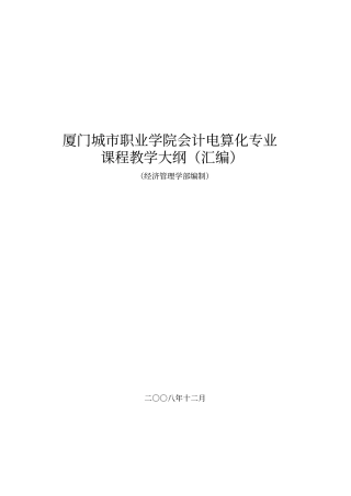 厦门城职业学院会计电算化专业