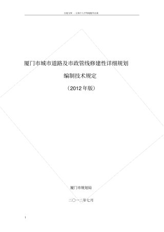 厦门城道路及政管线修建性详细规划编制技术规定9