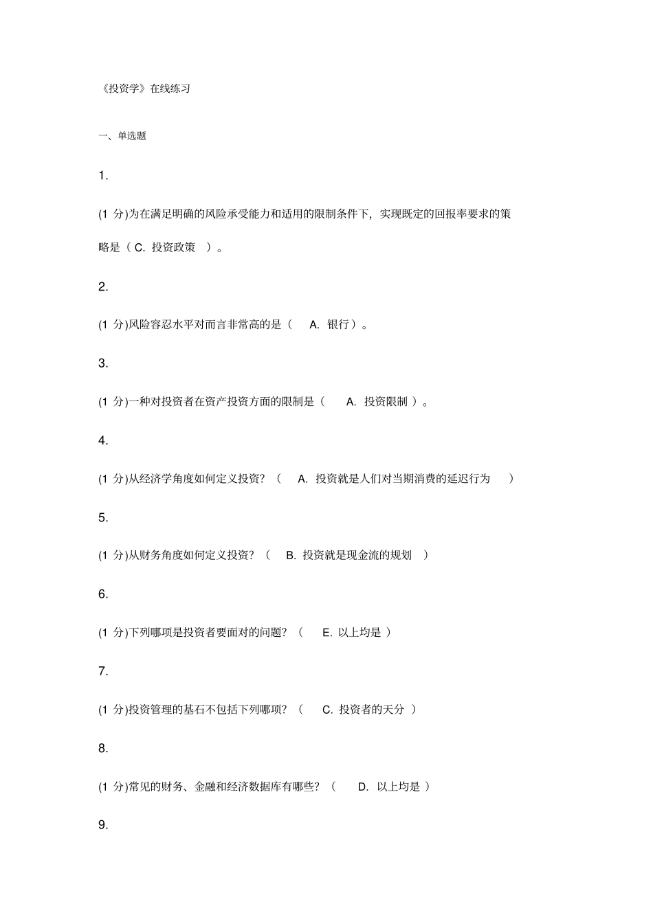 厦门大学专升本投资学在线测试_第1页