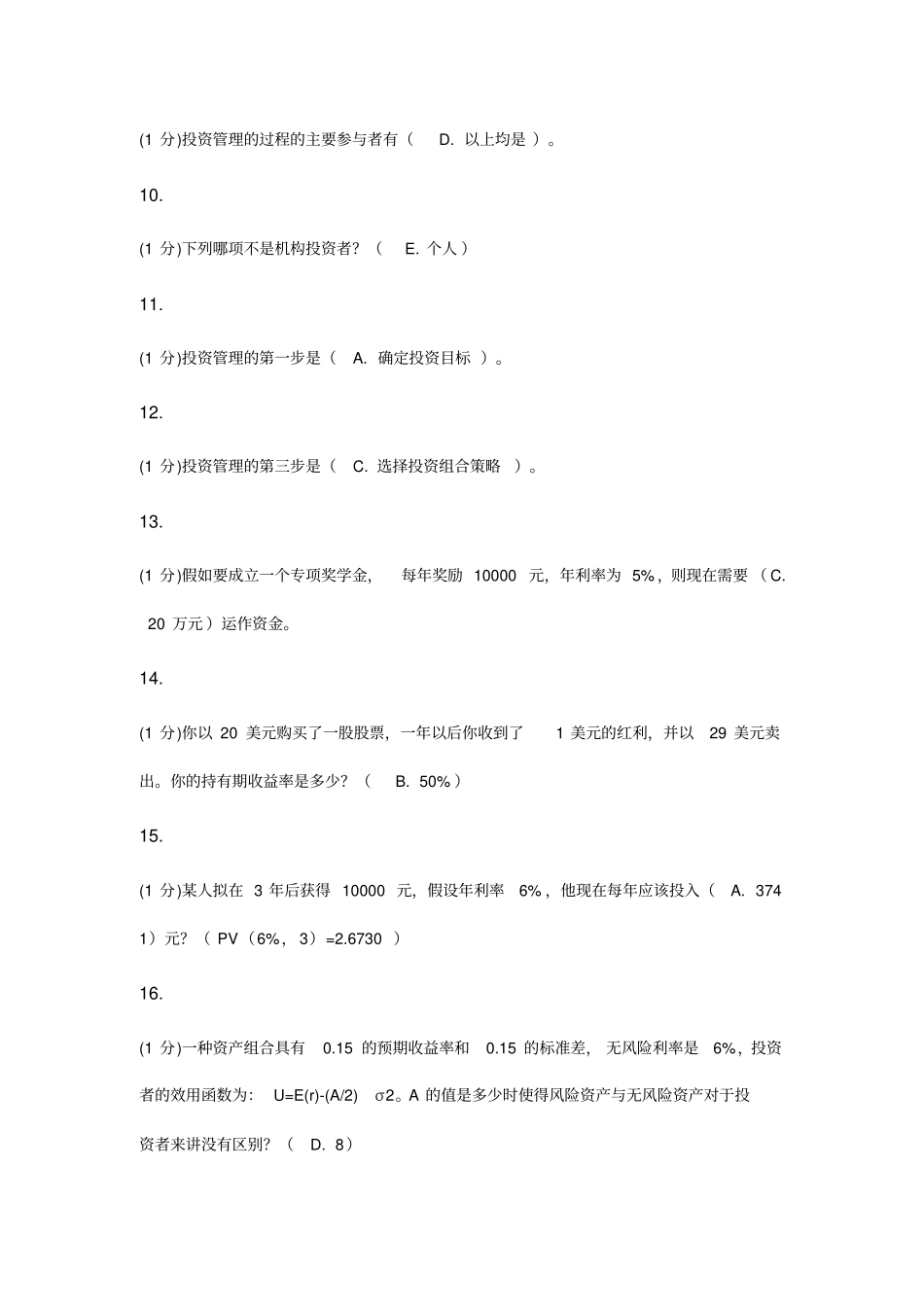 厦门大学专升本投资学在线测试_第2页