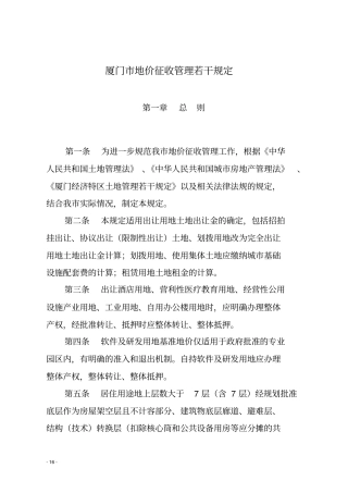 厦门地价征收管理若干规定