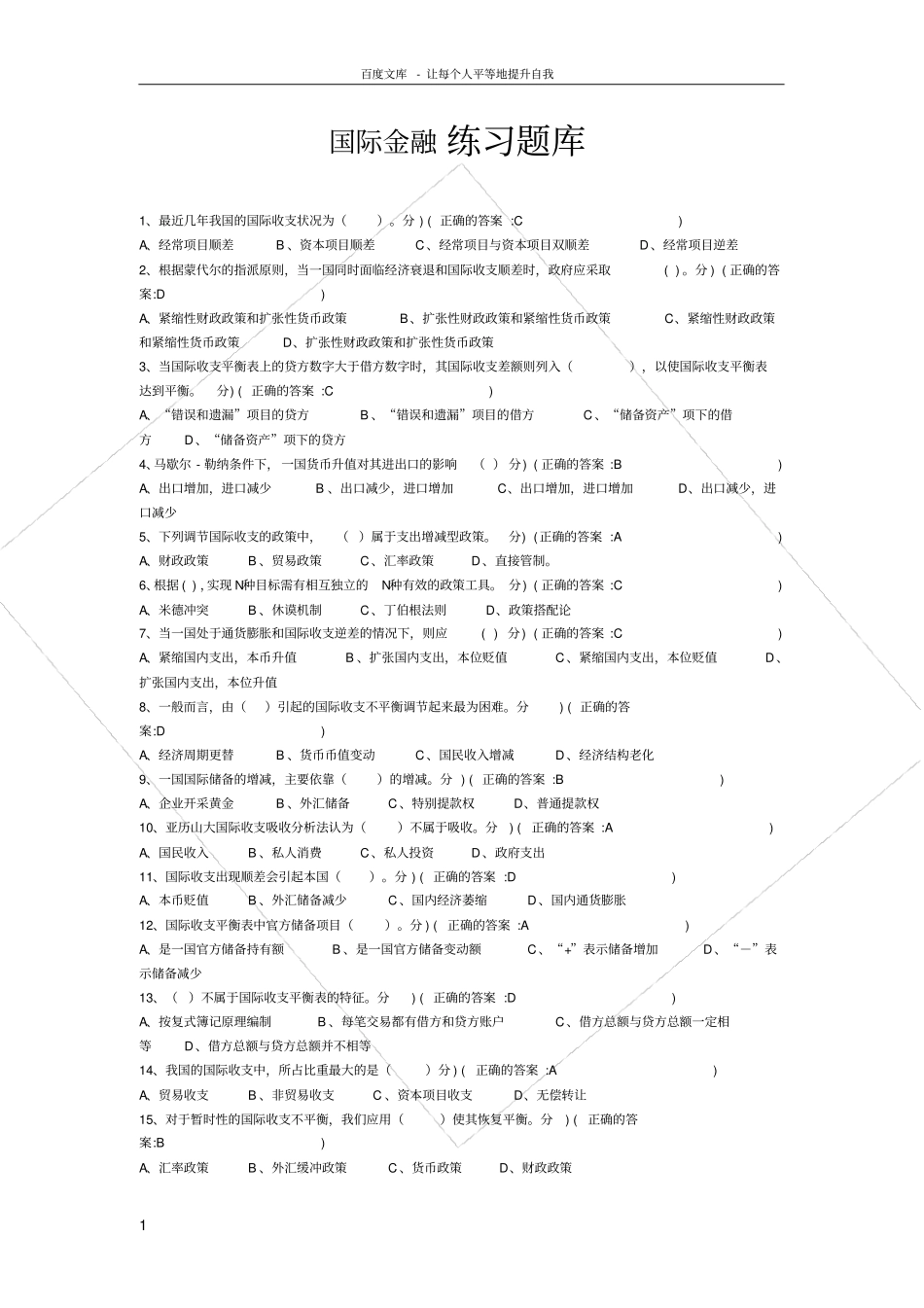 厦门大学国际金融练习题库_第1页