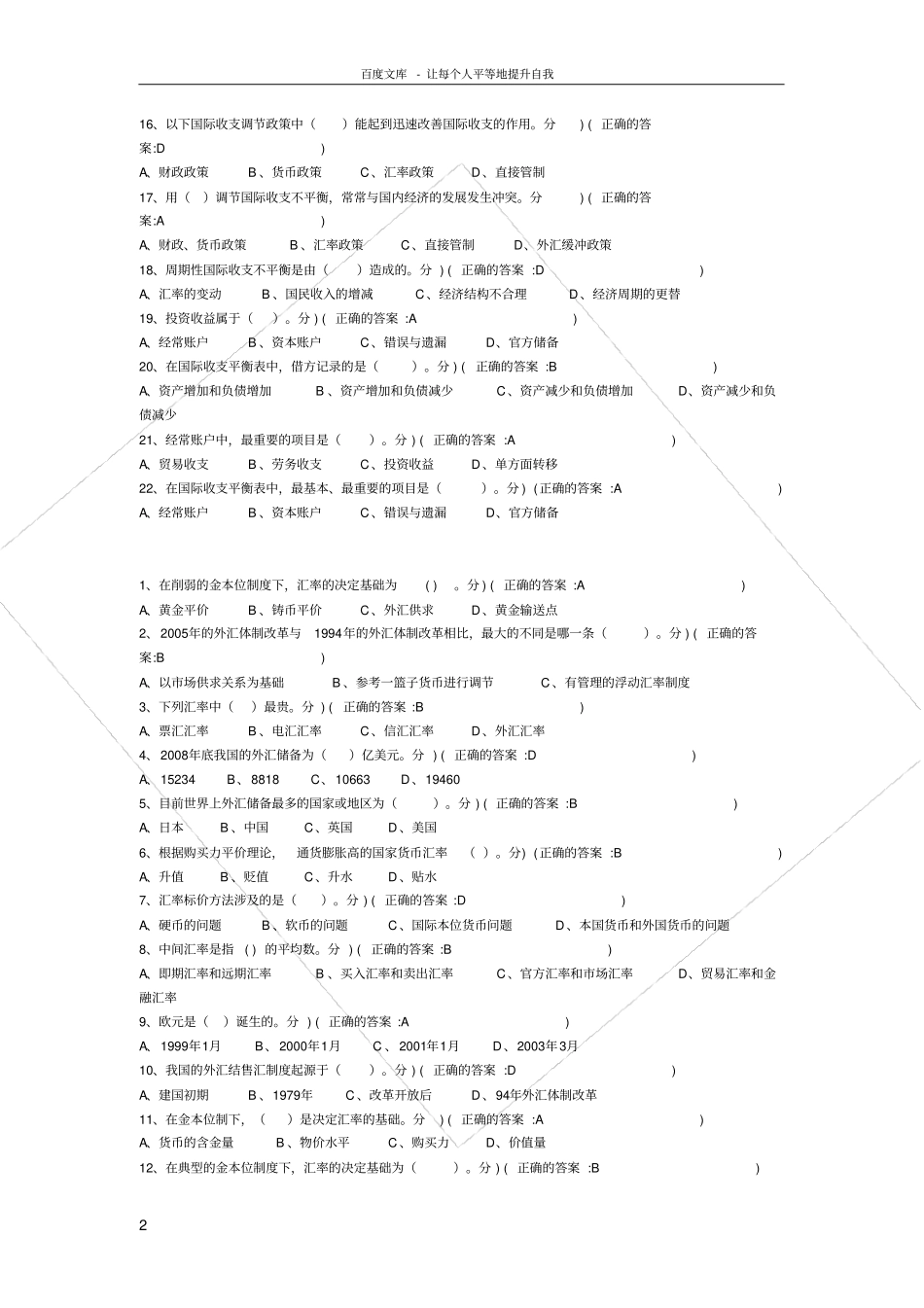 厦门大学国际金融练习题库_第2页