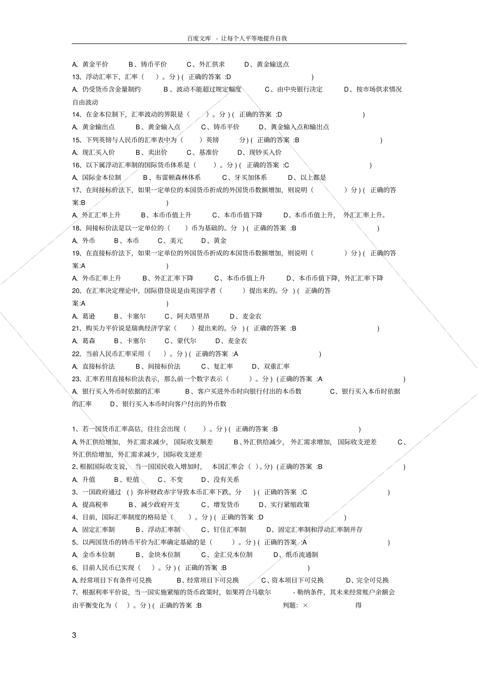 厦门大学国际金融练习题库_第3页