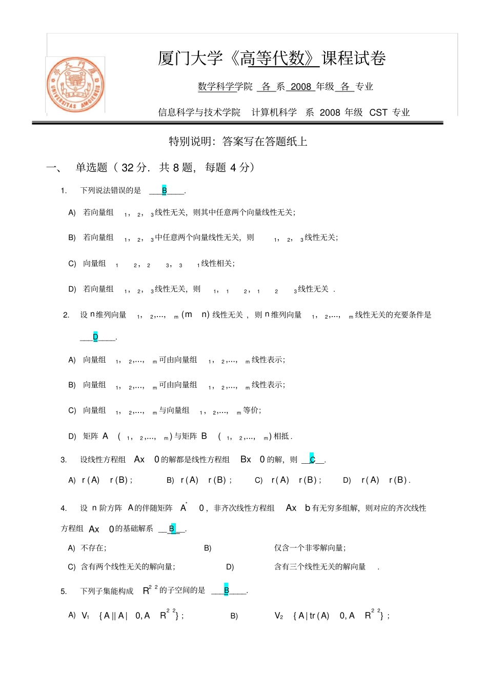 厦门大学参考答案--08-09学年第一学期高等代数期末考试卷_第1页