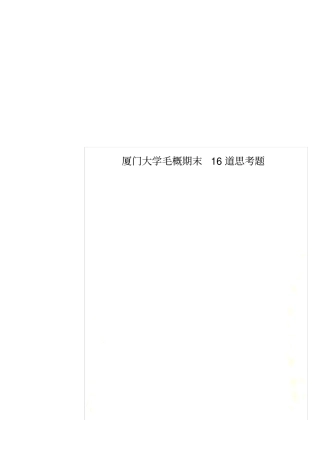 厦门大学毛概期末16道思考题