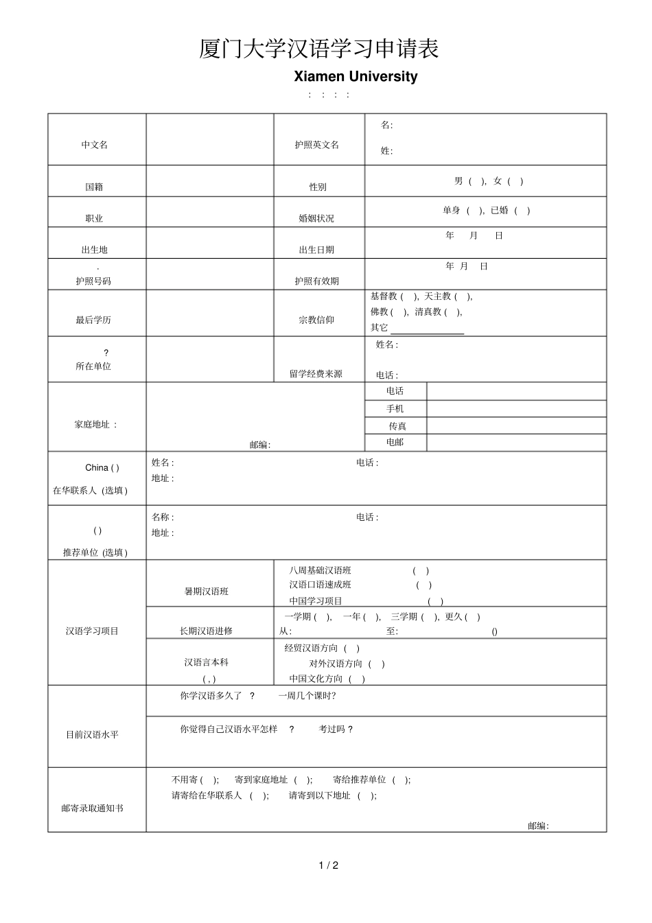 厦门大学汉语学习申请表_第1页