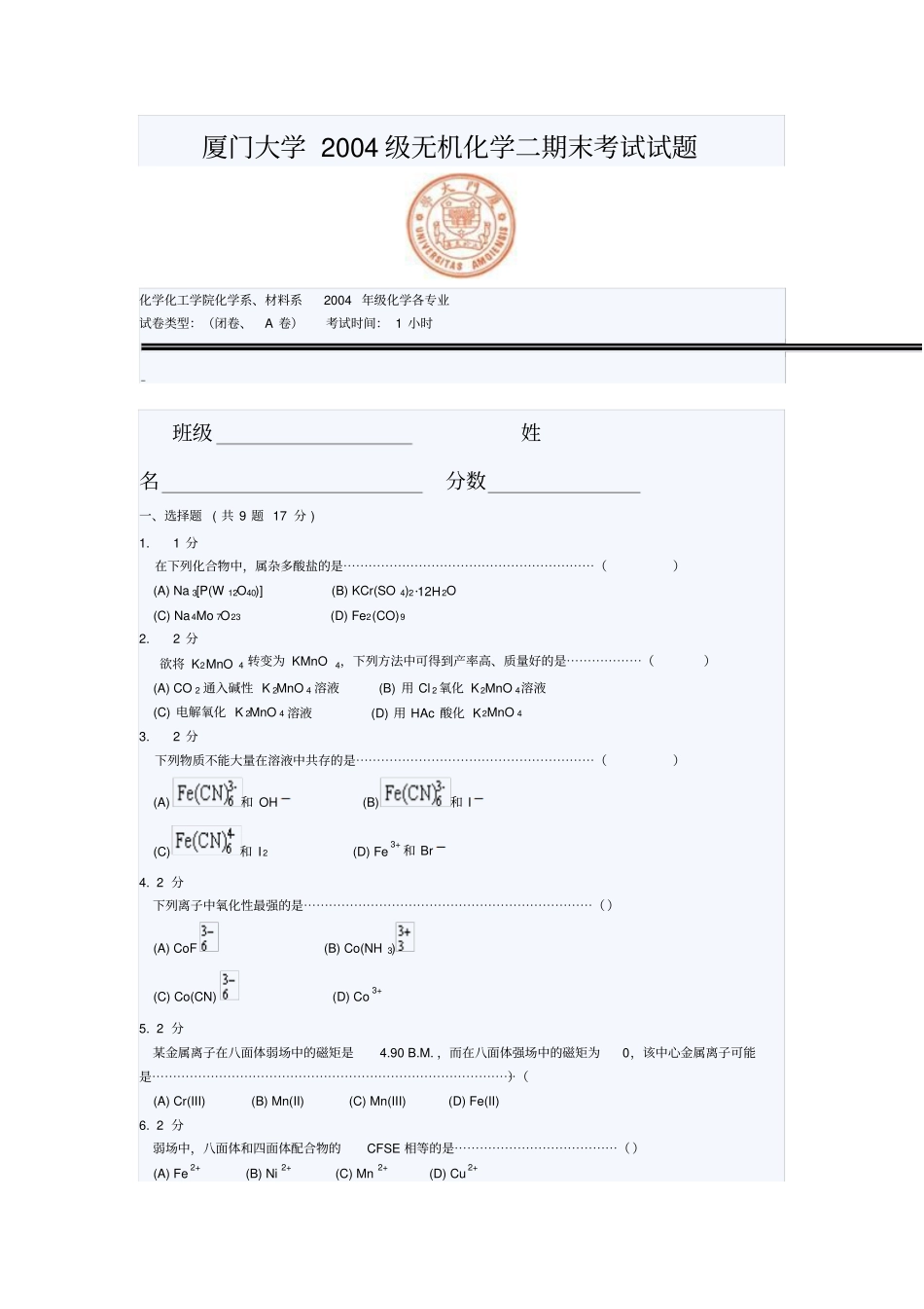 厦门大学级无机化学二期末考试试题_第1页