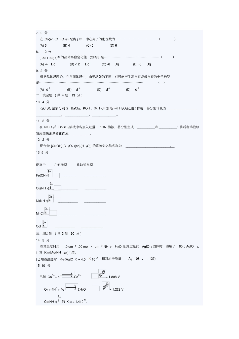 厦门大学级无机化学二期末考试试题_第2页