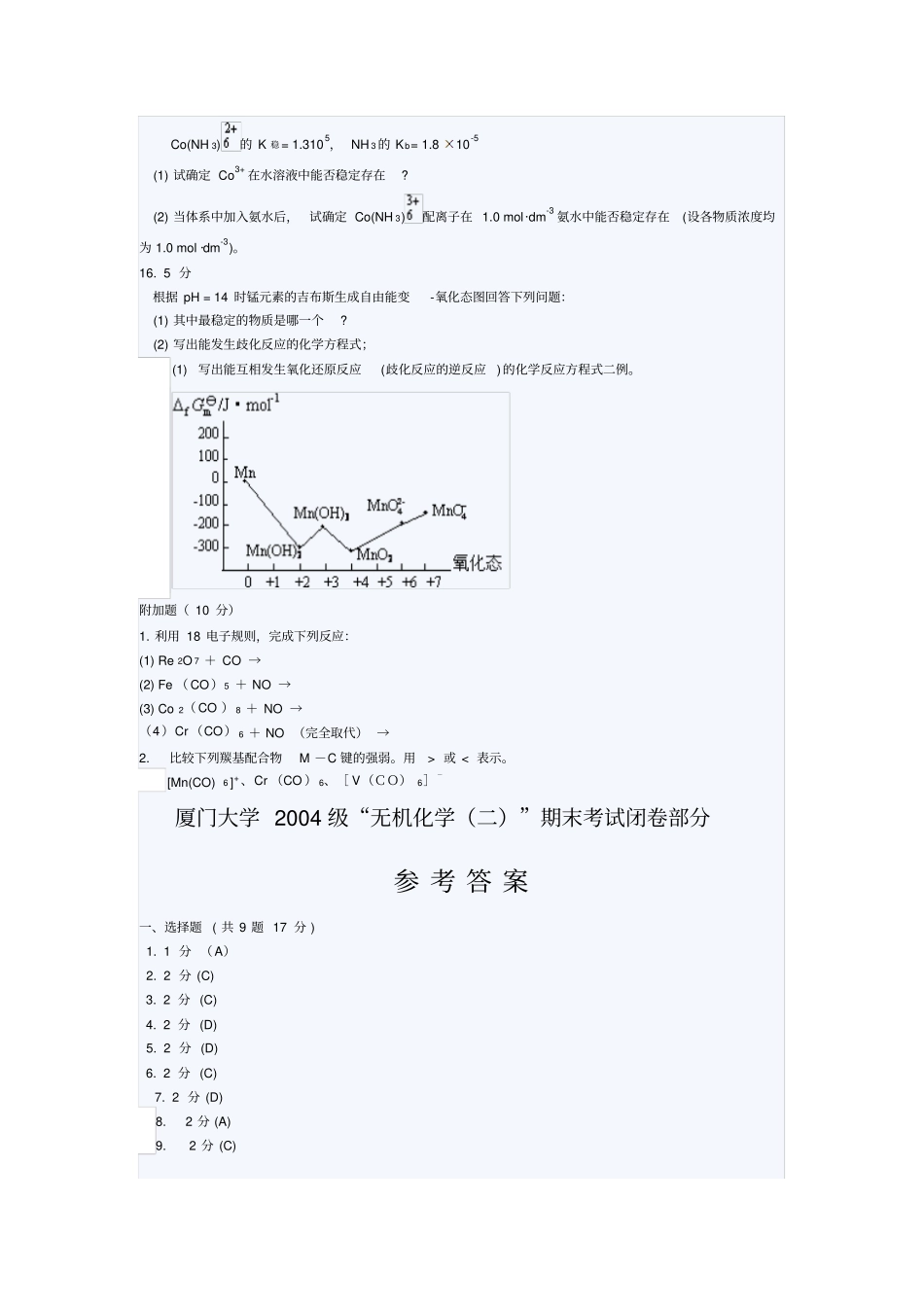 厦门大学级无机化学二期末考试试题_第3页