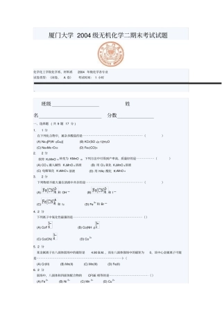 厦门大学级无机化学二期末考试试题