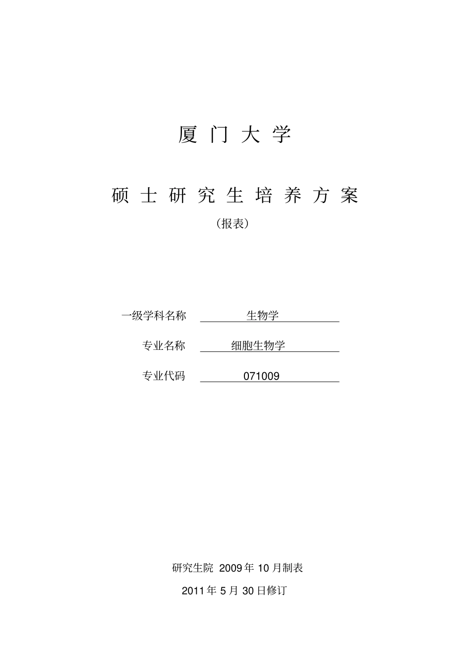厦门大学细胞生物学硕士的研究生培养方案2015表格_第1页