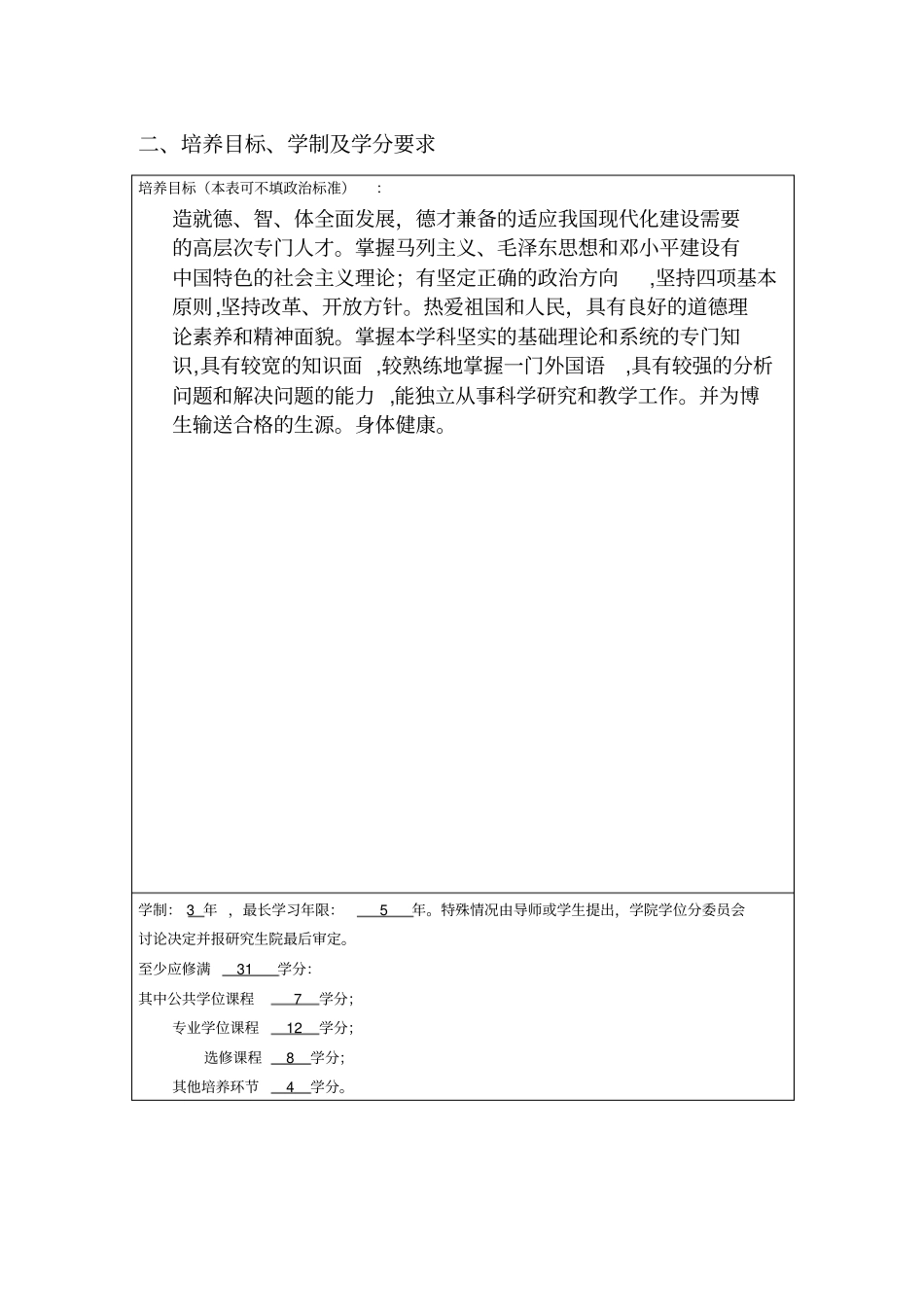 厦门大学细胞生物学硕士的研究生培养方案2015表格_第3页