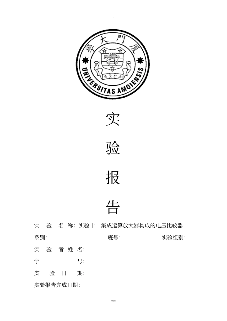 厦门大学电子技术试验十集成运算放大器构成的电压比较器_第1页