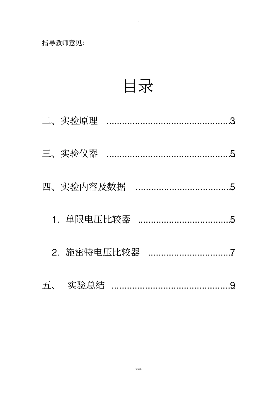 厦门大学电子技术试验十集成运算放大器构成的电压比较器_第2页