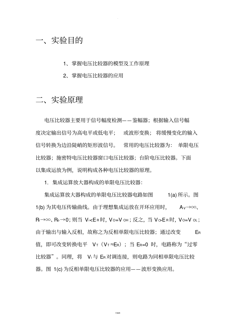 厦门大学电子技术试验十集成运算放大器构成的电压比较器_第3页
