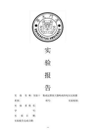 厦门大学电子技术试验十集成运算放大器构成的电压比较器