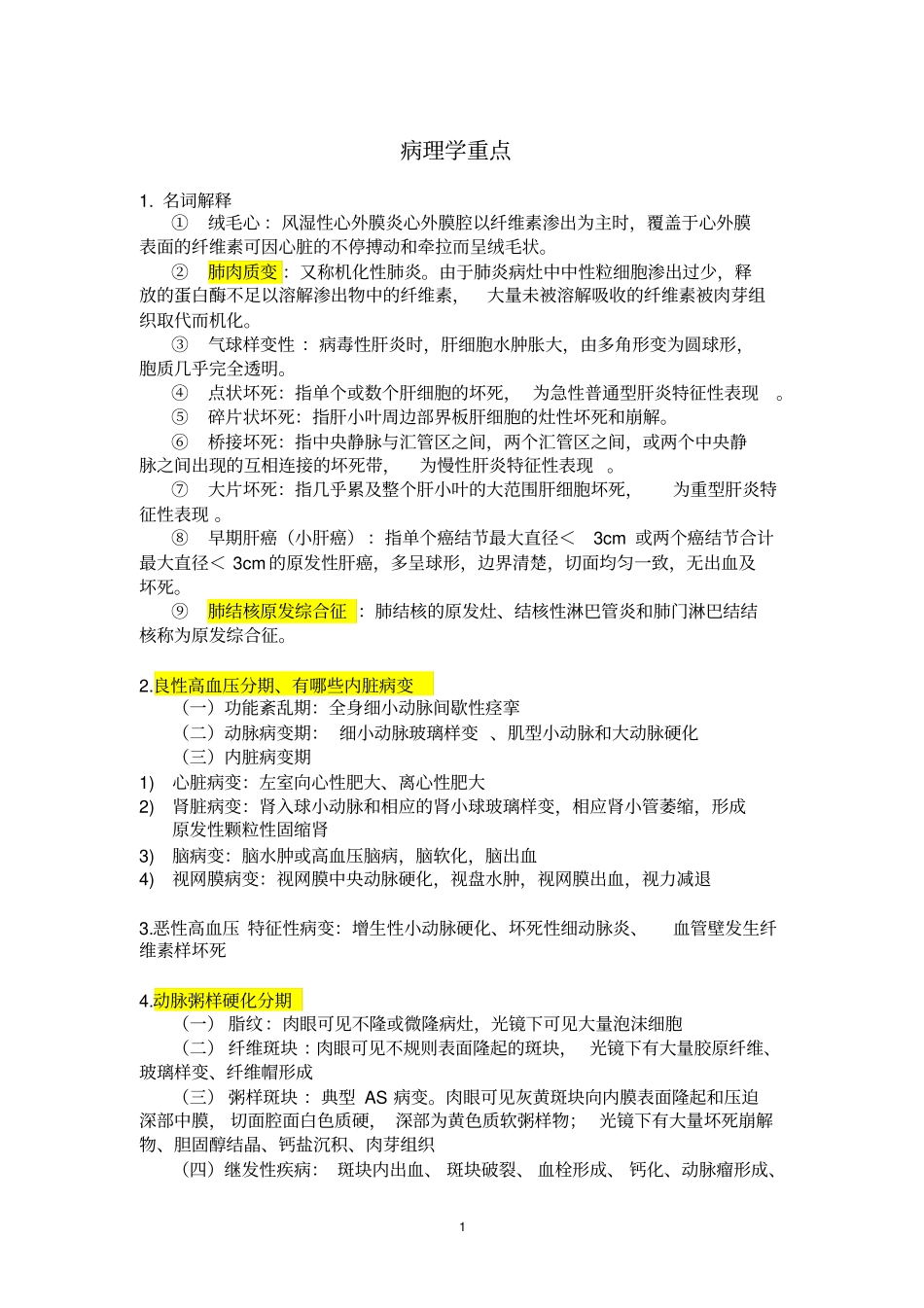 厦门大学病理学重点归纳_第1页