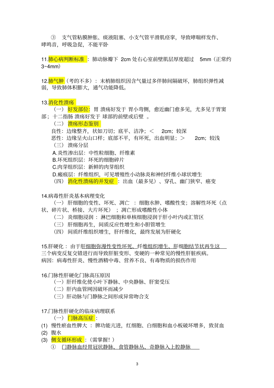 厦门大学病理学重点归纳_第3页