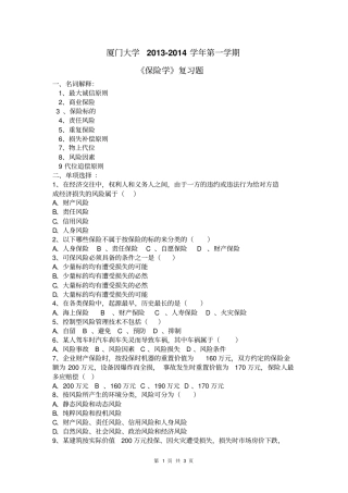 厦门大学网教2012014学年保险学复习题
