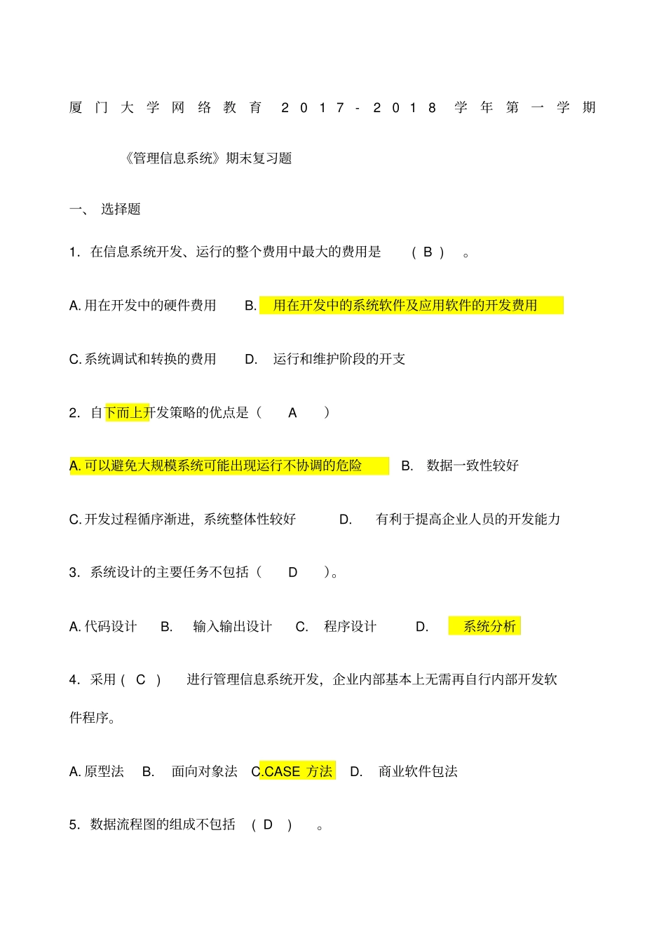 厦门大学网络教育管理信息系统复习题_第1页