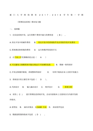 厦门大学网络教育管理信息系统复习题