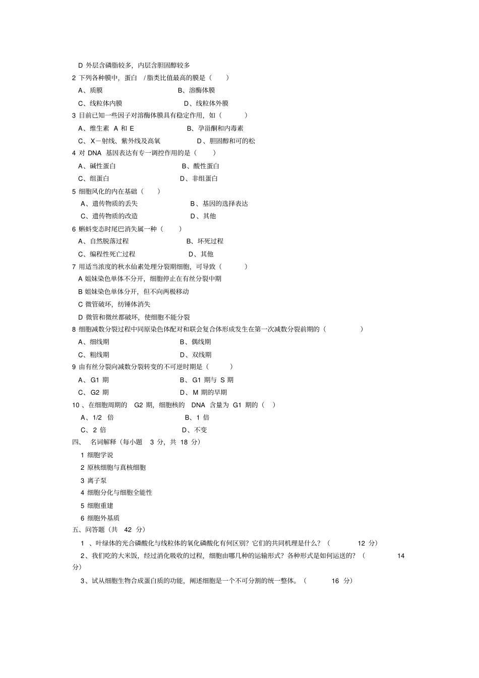 厦门大学细胞生物学历年考研真题99_06年_第2页