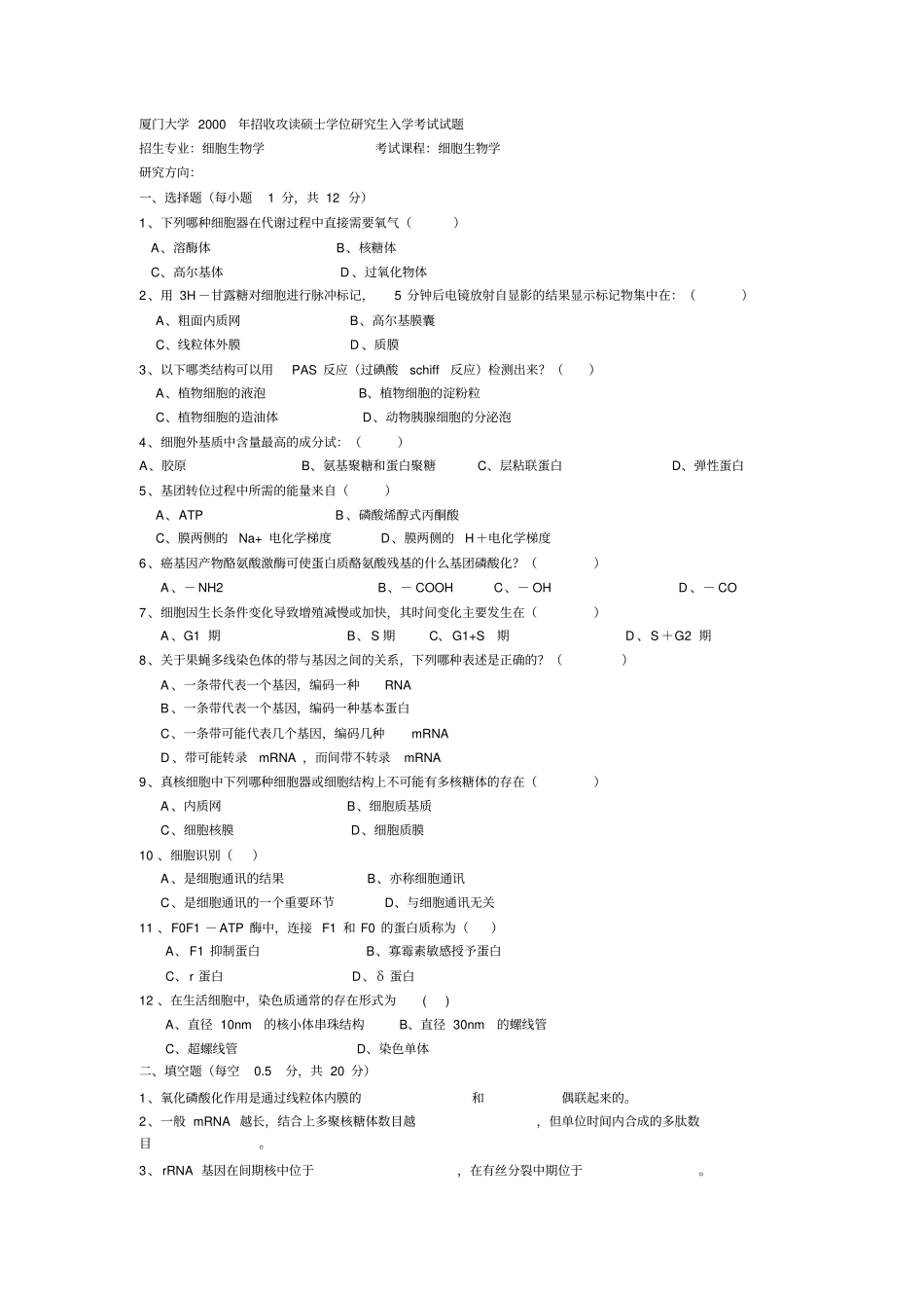厦门大学细胞生物学历年考研真题99_06年_第3页