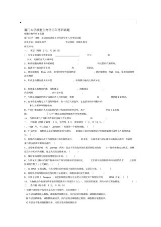 厦门大学细胞生物学历年考研真题99_06年